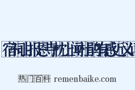 宿祠山报恩寺枕上闻杜鹃有感近义词是什么意思的图片